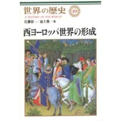 世界の歴史　１０　西ヨーロッパ世界の形成