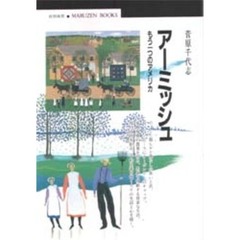 アーミッシュ　もう一つのアメリカ