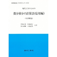 現代工学のための微分積分の計算法　対話解説　応用編