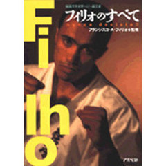 フィリォのすべて　極真空手世界ヘビー級王者