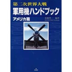 第二次世界大戦軍用機ハンドブック　アメリカ篇