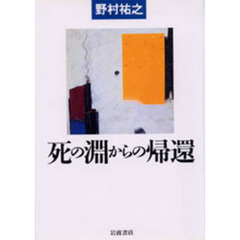 死の淵からの帰還