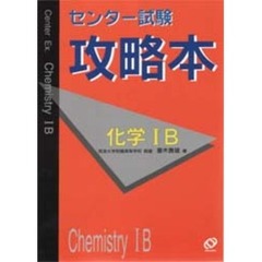 化学１Ｂ