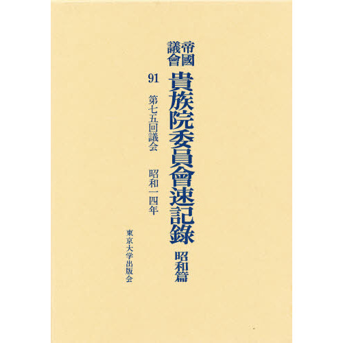 帝国議会貴族院委員会速記録 昭和篇 91 第七五回議会 昭和一四年