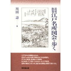 近郊散策江戸名所図会を歩く