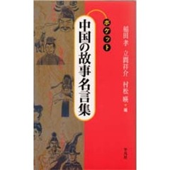 ポケット中国の故事名言集