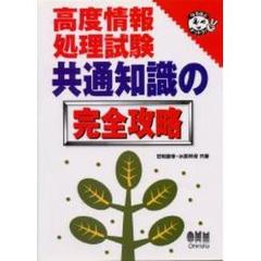 高度情報処理試験共通知識の完全攻略