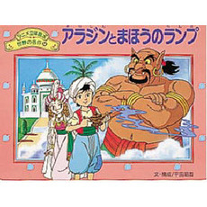 アラジンとまほうのランプ