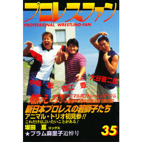 プロレス・ファン ３５ 浜口ジム設立１０周年記念 ２ プラム麻里子追悼 ...