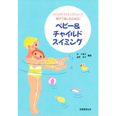 ベビー＆チャイルドスイミング