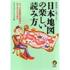 教科書にも載ってない－－日本地図の楽しい読み方