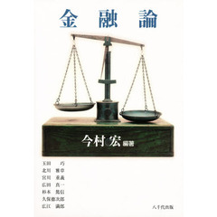 金融論