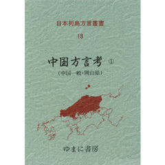 日本列島方言叢書　１８　復刻　中国方言考　１　付：収録論文県別一覧表（１枚）