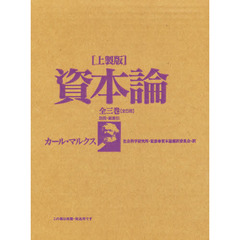 ［上製版］資本論　全三巻［全５冊］