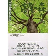 高尾の森から　平成の都民へ呼びかける