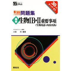 ５週間入試突破問題集基本生物１Ｂ・２重要事項（生物用語・内容真偽）　３０日間スーパーゼミ