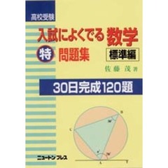 高校受験入試によくでる数学特問題集　３０日完成１２０題　標準編