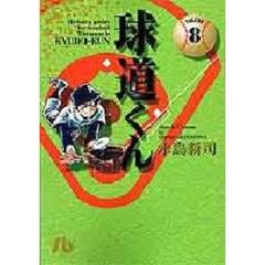 球道くん　Ｖｏｌｕｍｅ　８