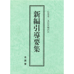 新編引導要集