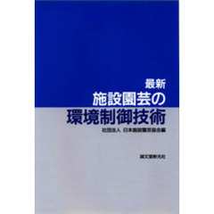 最新施設園芸の環境制御技術