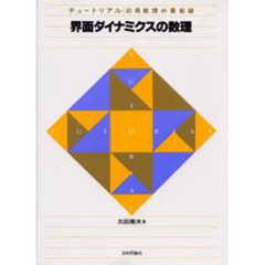 界面ダイナミクスの数理