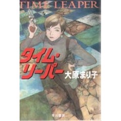 タイム・リーパー