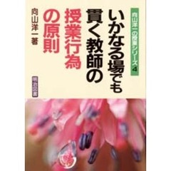 いかなる場でも貫く教師の授業行為の原則