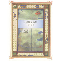 片瀬博子詩集　１９５７－１９９７