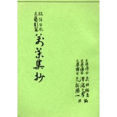 校注　日本文芸新篇　万葉集抄　４５版