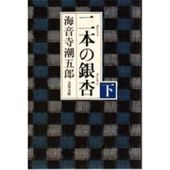 二本（ふたもと）の銀杏　下