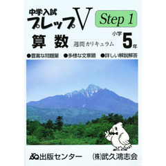 中学入試プレップＶステップ１算数小学５年