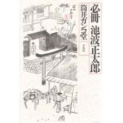 必冊池波正太郎