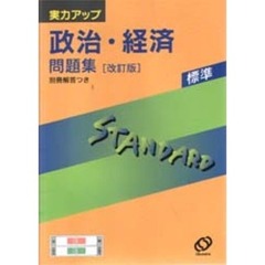 政治・経済問題集　改訂版