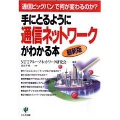 手にとるように通信ネットワークがわかる本　最新版