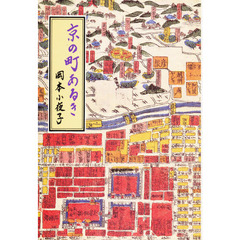 京の町あるき