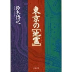 東京の〈地霊（ゲニウス・ロキ）〉