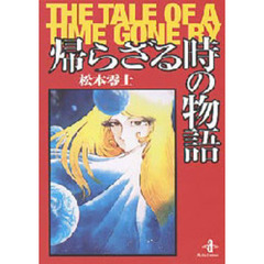 帰らざる時の物語　Ｔｈｅ　ｔａｌｅ　ｏｆ　ａ　ｔｉｍｅ　ｇｏｎｅ　ｂｙ