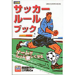 サッカールールブック　最新版