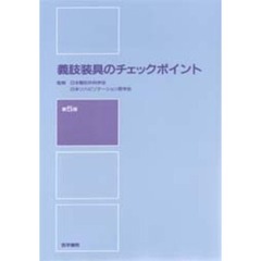 義肢装具のチェックポイント　第５版