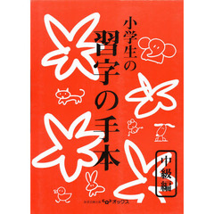 小学生の習字の手本　中級編