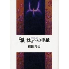 『犠牲（サクリファイス）』への手紙