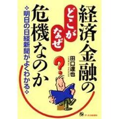 経済・金融のどこがなぜ危機なのか　明日の日経新聞がよくわかる