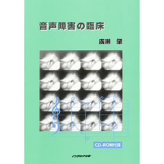 音声障害の臨床