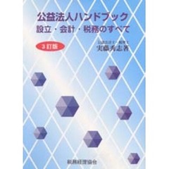 公益法人ハンドブック　設立・会計・税務のすべて　３訂版