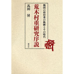 荒木村重研究序説　戦国の将村重の軌跡とその時代