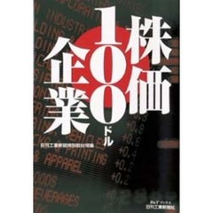 株価１００ドル企業