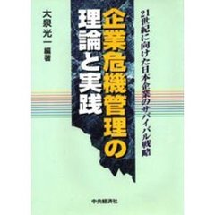 企業危機管理の理論と実践　２１世紀に向けた日本企業のサバイバル戦略