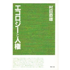 エコロジーと人権