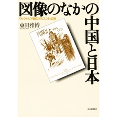 図像のなかの中国と日本　ヴィクトリア朝のオリエント幻想