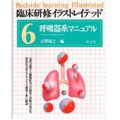 臨床研修イラストレイテッド　６　呼吸器系マニュアル